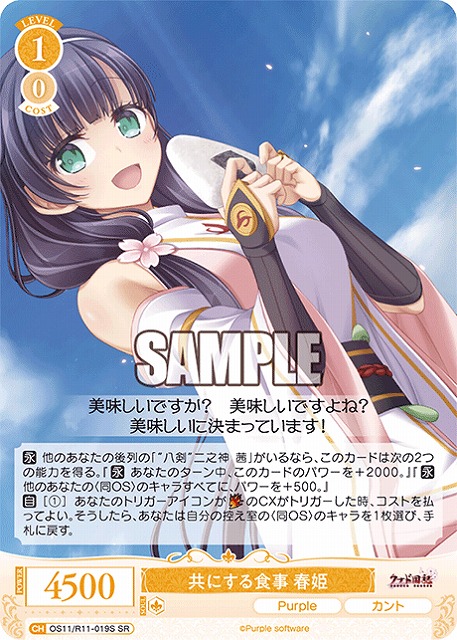 共にする食事 春姫(SR) 【OS11/R11-019SR】